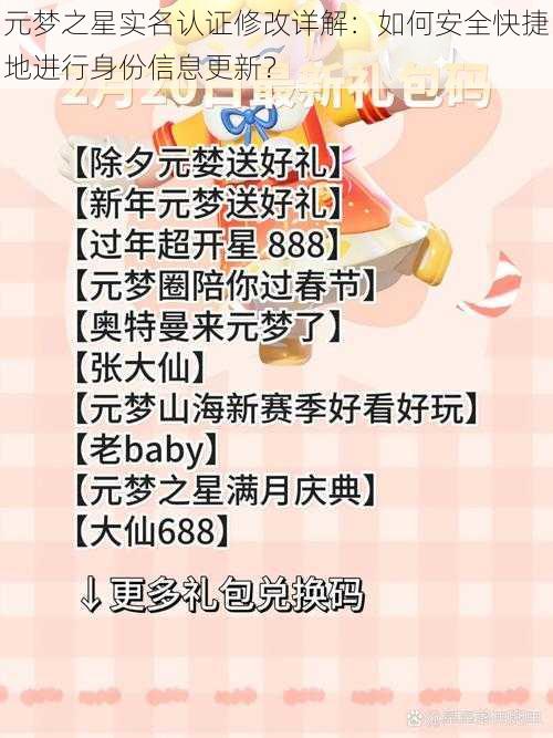 元梦之星实名认证修改详解:如何安全快捷地进行身份信息更新?