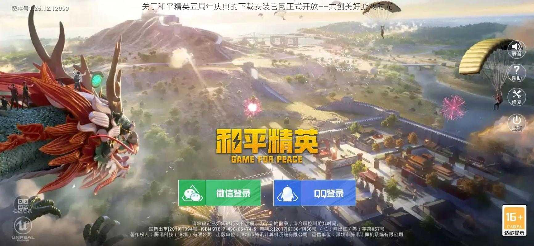 关于和平精英五周年庆典的下载安装官网正式开放——共创美好游戏时光