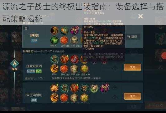 源流之子战士的终极出装指南:装备选择与搭配策略揭秘