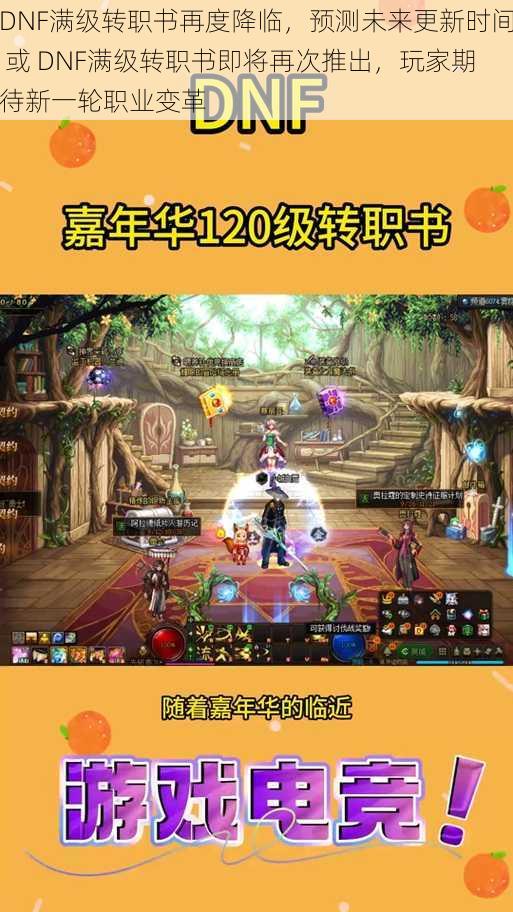 DNF满级转职书再度降临,预测未来更新时间 或 DNF满级转职书即将再次推出,玩家期待新一轮职业变革