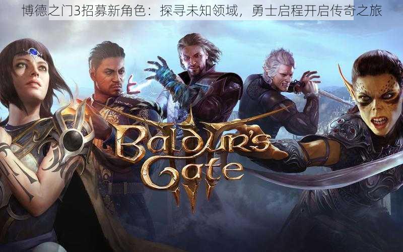 博德之门3招募新角色:探寻未知领域,勇士启程开启传奇之旅