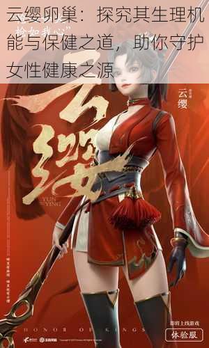 云缨卵巢:探究其生理机能与保健之道,助你守护女性健康之源