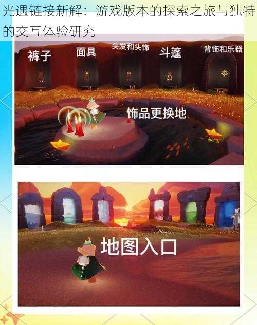 光遇链接新解:游戏版本的探索之旅与独特的交互体验研究