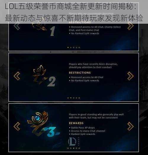 LOL五级荣誉币商城全新更新时间揭秘:最新动态与惊喜不断期待玩家发现新体验