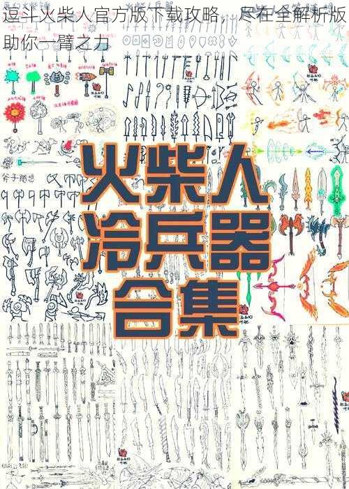 逗斗火柴人官方版下载攻略,尽在全解析版助你一臂之力