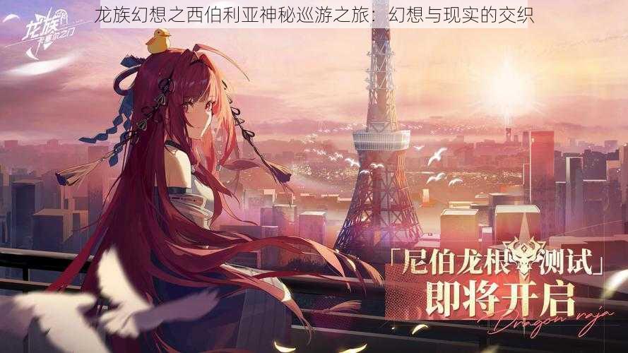 龙族幻想之西伯利亚神秘巡游之旅:幻想与现实的交织