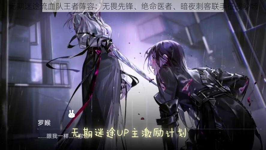 无期迷途流血队王者阵容:无畏先锋、绝命医者、暗夜刺客联手征战沙场