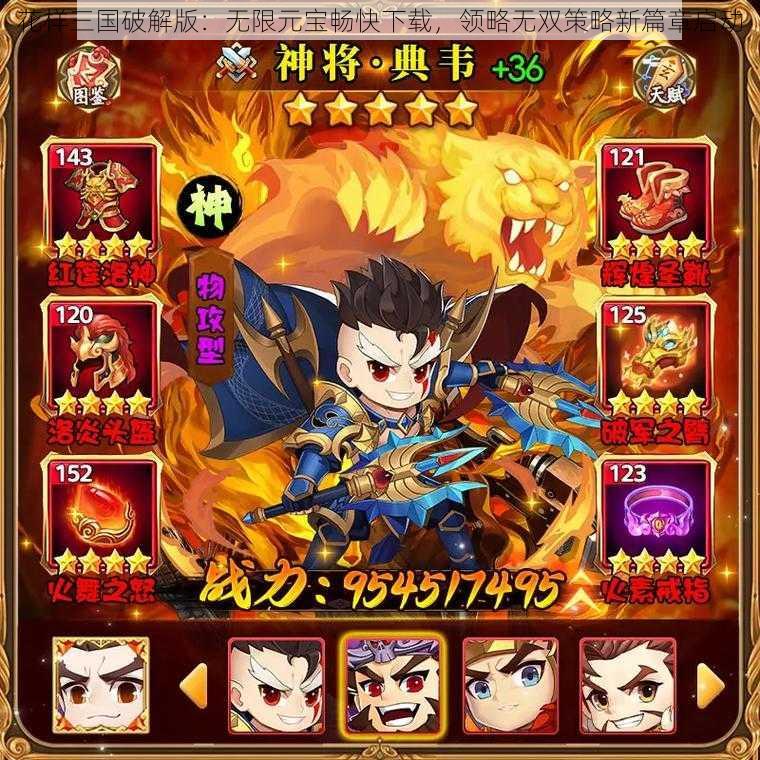 花样三国破解版:无限元宝畅快下载,领略无双策略新篇章启动
