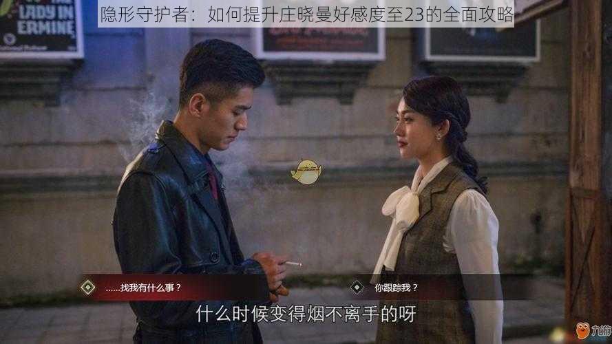 隐形守护者:如何提升庄晓曼好感度至23的全面攻略