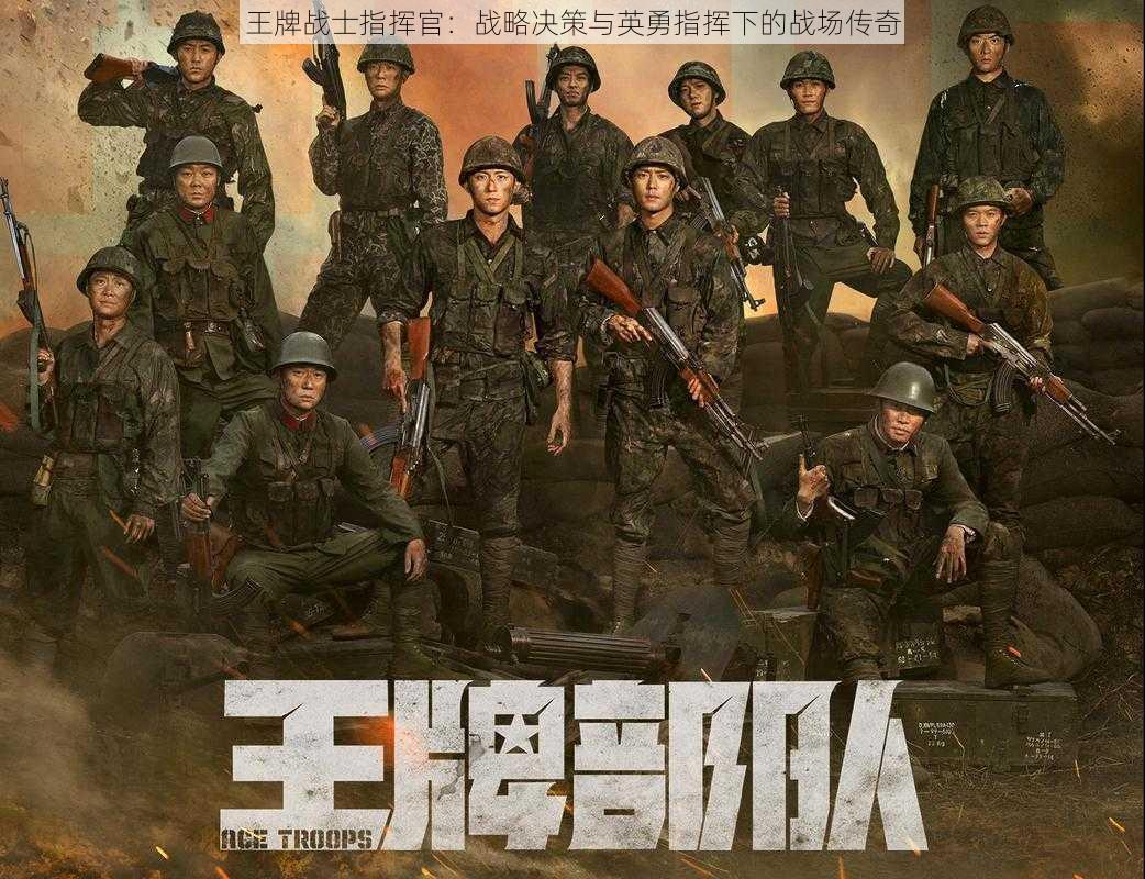 王牌战士指挥官:战略决策与英勇指挥下的战场传奇