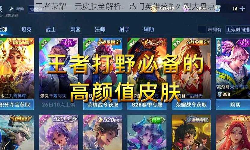 王者荣耀一元皮肤全解析:热门英雄炫酷外观大盘点