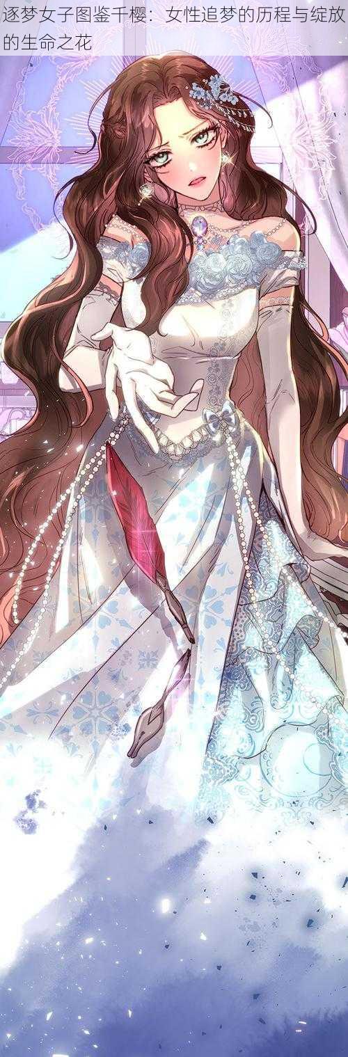 逐梦女子图鉴千樱:女性追梦的历程与绽放的生命之花