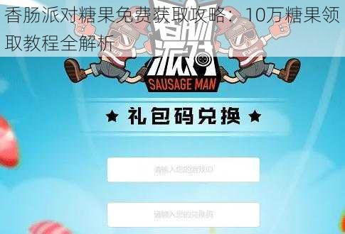 香肠派对糖果免费获取攻略:10万糖果领取教程全解析