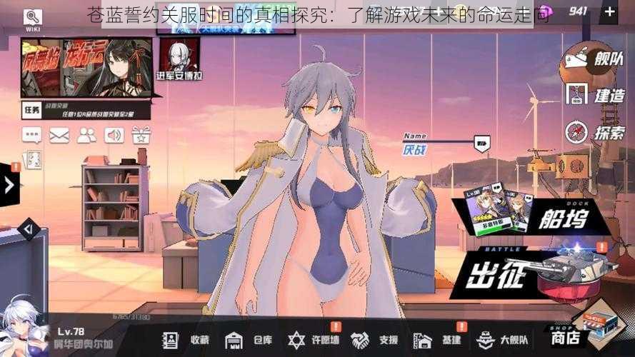 苍蓝誓约关服时间的真相探究:了解游戏未来的命运走向