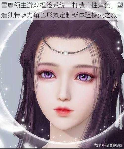 雪鹰领主游戏捏脸系统:打造个性角色,塑造独特魅力角色形象定制新体验探索之旅