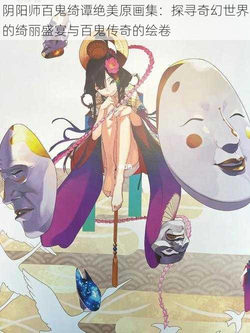 阴阳师百鬼绮谭绝美原画集:探寻奇幻世界的绮丽盛宴与百鬼传奇的绘卷