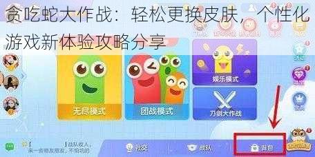 贪吃蛇大作战:轻松更换皮肤,个性化游戏新体验攻略分享