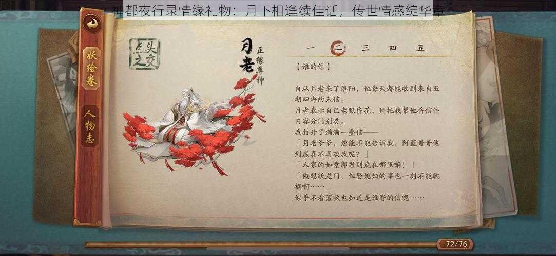 神都夜行录情缘礼物:月下相逢续佳话,传世情感绽华章
