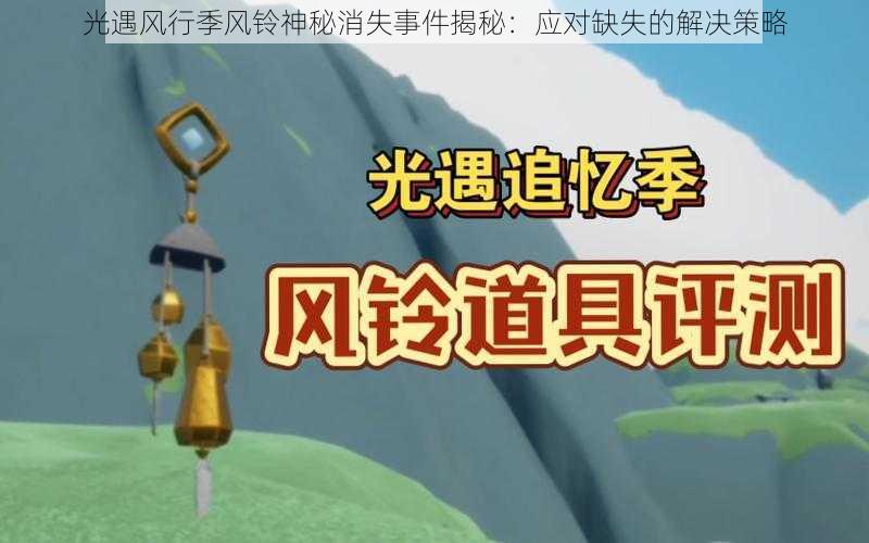 光遇风行季风铃神秘消失事件揭秘:应对缺失的解决策略