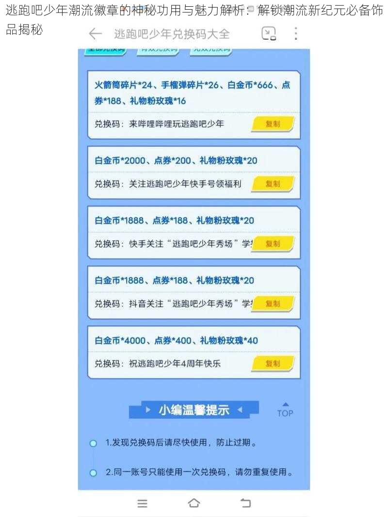 逃跑吧少年潮流徽章的神秘功用与魅力解析:解锁潮流新纪元必备饰品揭秘