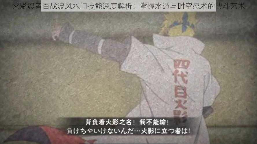 火影忍者百战波风水门技能深度解析:掌握水遁与时空忍术的战斗艺术
