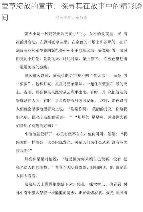 萤草绽放的章节:探寻其在故事中的精彩瞬间