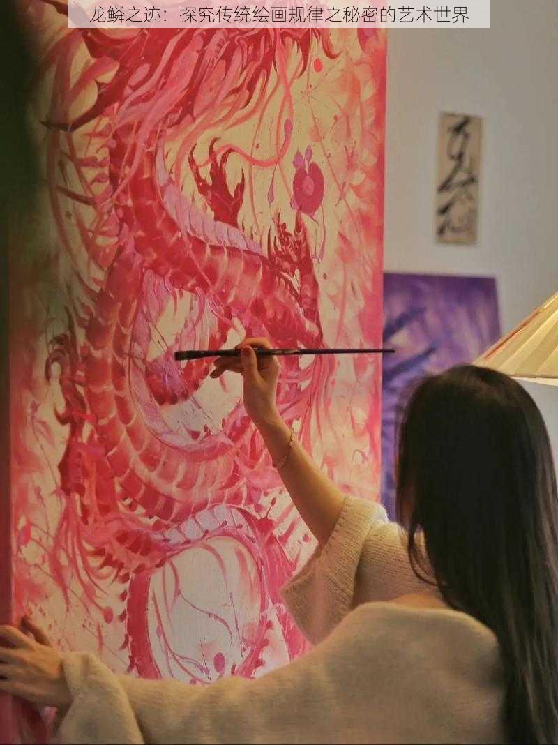 龙鳞之迹:探究传统绘画规律之秘密的艺术世界