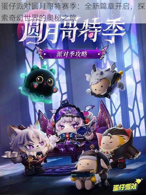 蛋仔派对圆月哥特赛季:全新篇章开启,探索奇幻世界的奥秘之旅