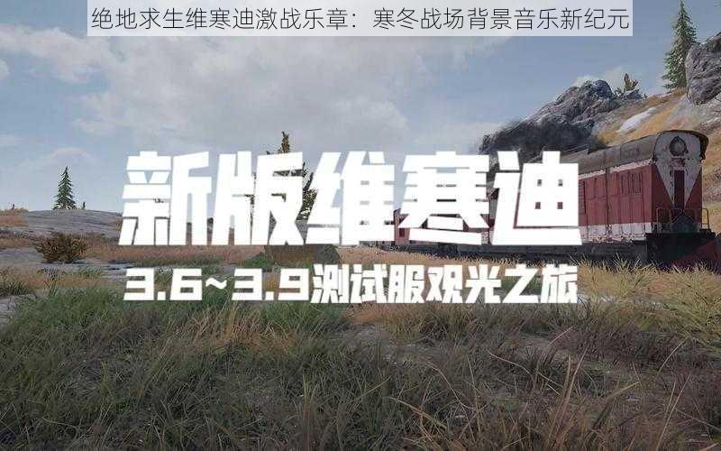 绝地求生维寒迪激战乐章:寒冬战场背景音乐新纪元