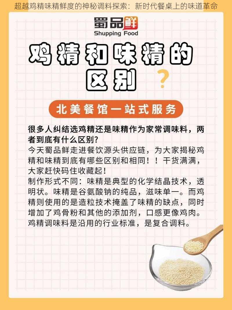 超越鸡精味精鲜度的神秘调料探索:新时代餐桌上的味道革命