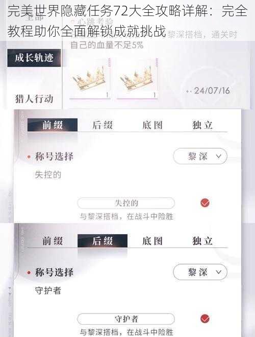 完美世界隐藏任务72大全攻略详解:完全教程助你全面解锁成就挑战