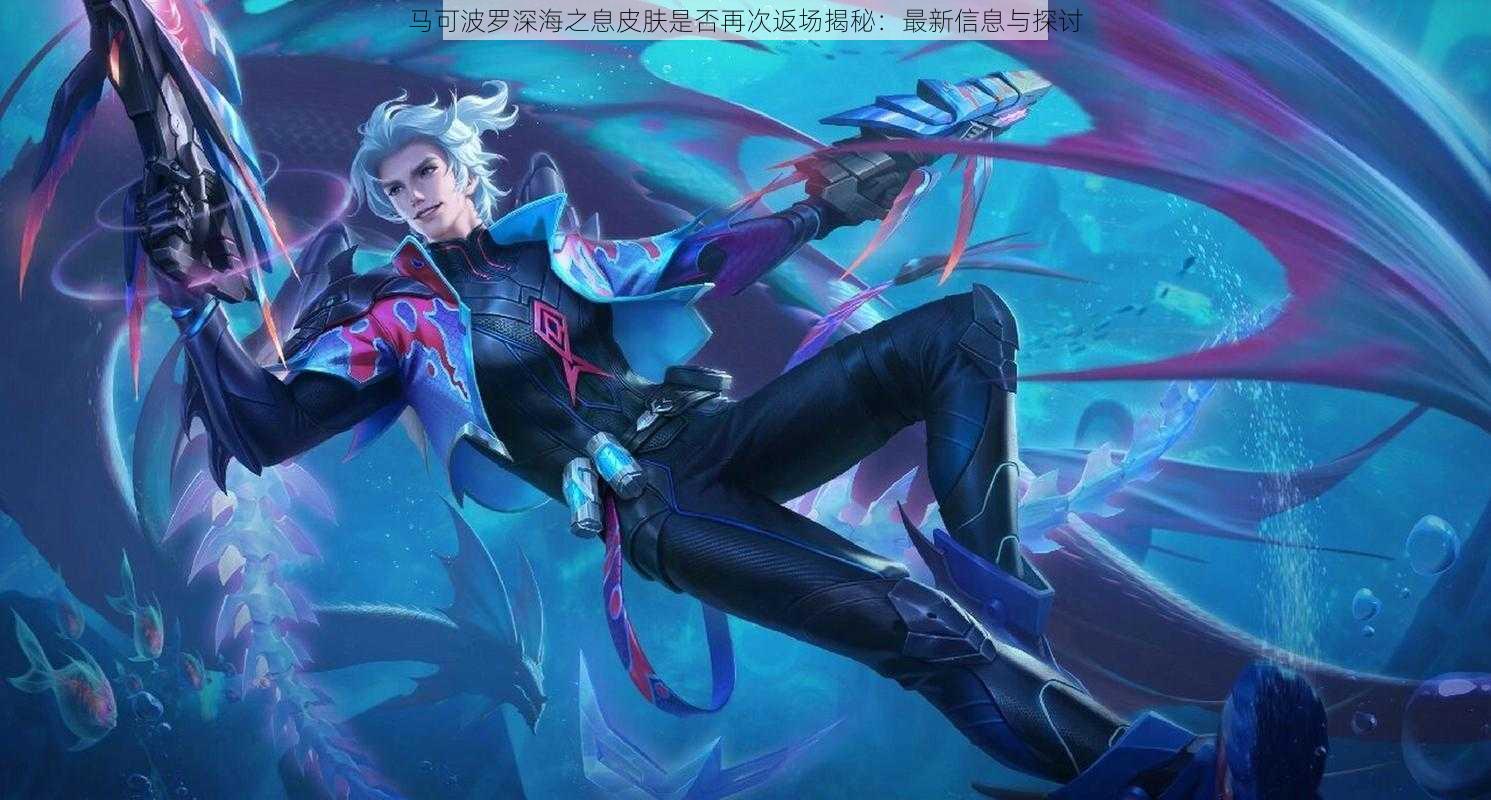 马可波罗深海之息皮肤是否再次返场揭秘:最新信息与探讨