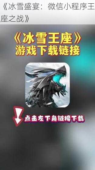 《冰雪盛宴:微信小程序王座之战》