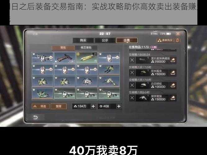 明日之后装备交易指南:实战攻略助你高效卖出装备赚大钱
