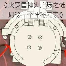 《火罗国神火广场之谜:揭秘首个神秘元素》