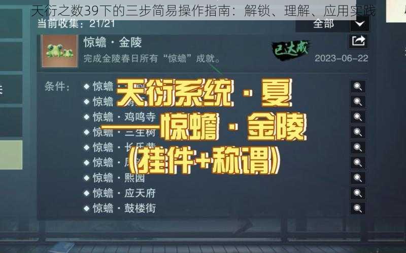 天衍之数39下的三步简易操作指南:解锁、理解、应用实践