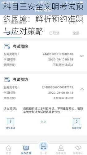 科目三安全文明考试预约困境:解析预约难题与应对策略