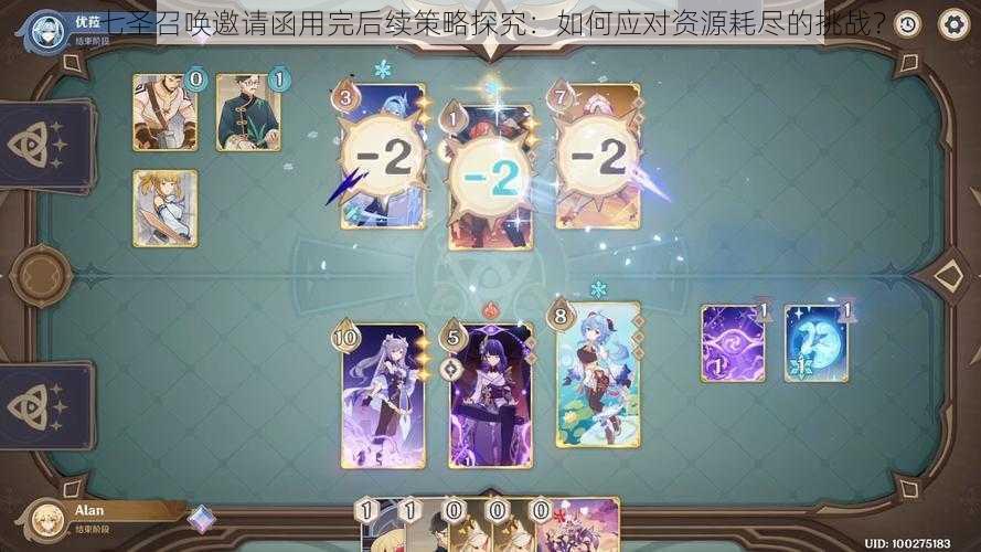 七圣召唤邀请函用完后续策略探究:如何应对资源耗尽的挑战?