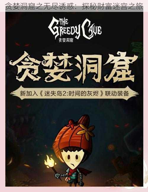 贪婪洞窟之无尽诱惑:探秘财富迷宫之旅