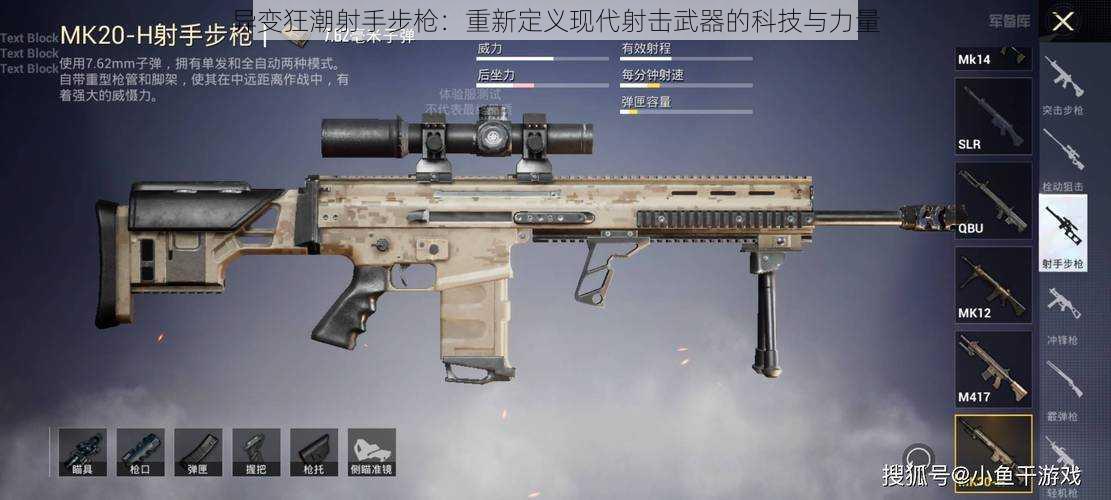 异变狂潮射手步枪:重新定义现代射击武器的科技与力量