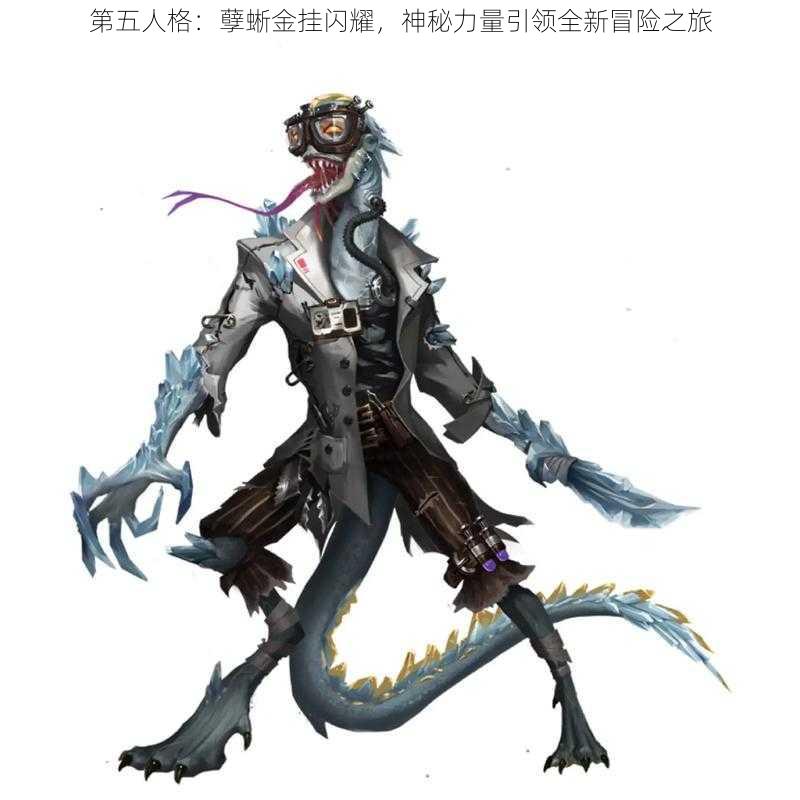 第五人格:孽蜥金挂闪耀,神秘力量引领全新冒险之旅