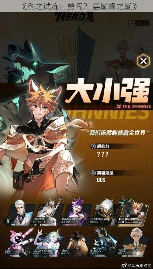 《剑之试炼:勇闯21层巅峰之巅》