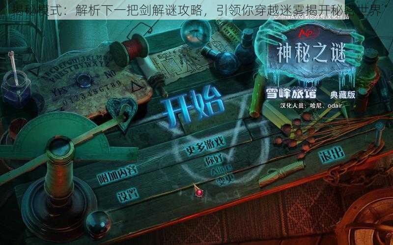 揭秘模式:解析下一把剑解谜攻略,引领你穿越迷雾揭开秘密世界