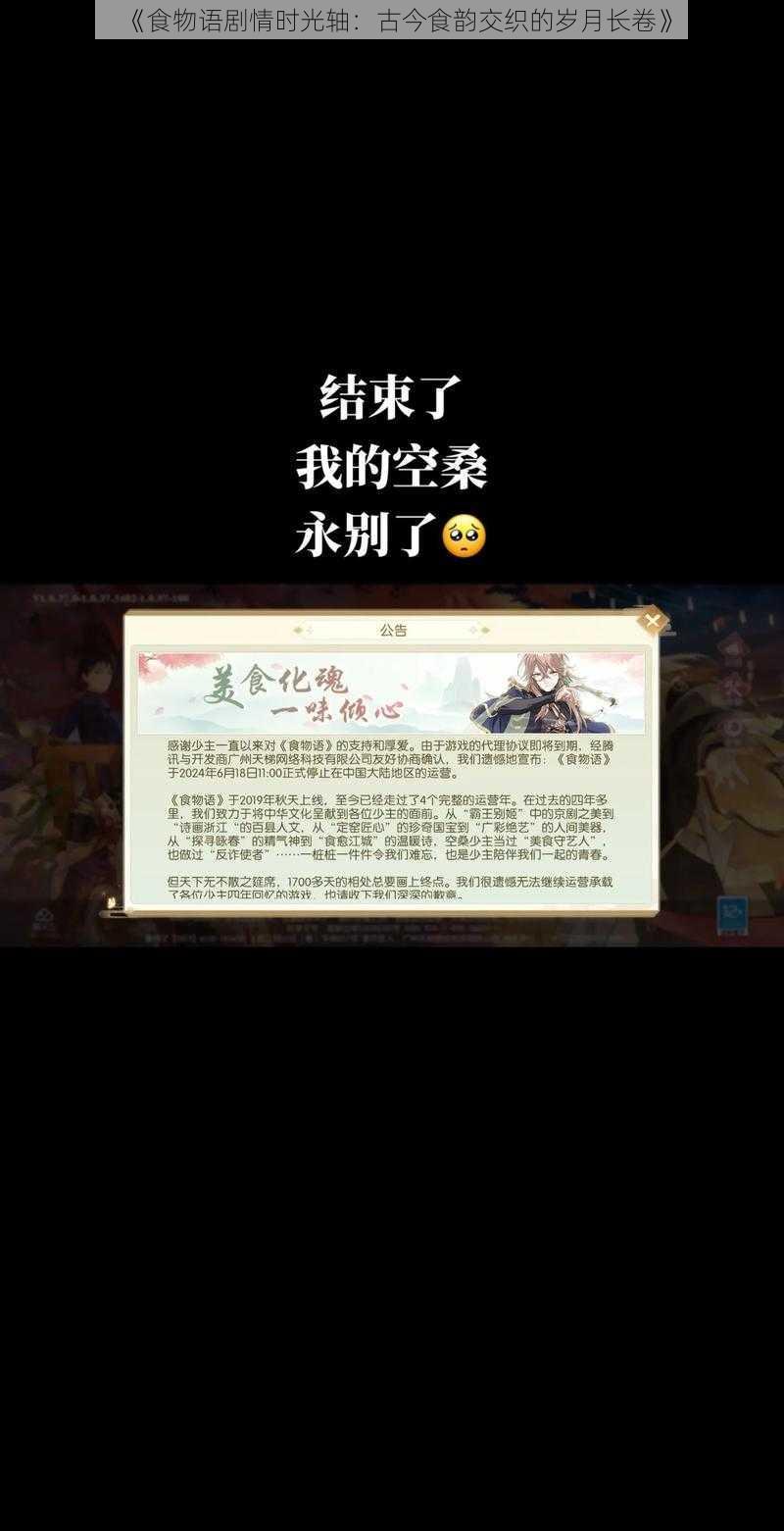 《食物语剧情时光轴:古今食韵交织的岁月长卷》