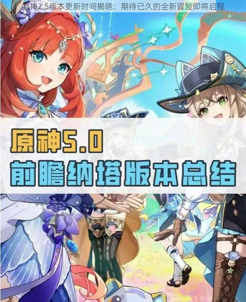 原神2.5版本更新时间揭晓:期待已久的全新冒险即将启程