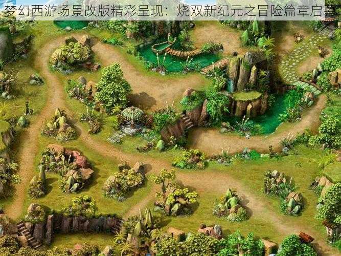 梦幻西游场景改版精彩呈现:烧双新纪元之冒险篇章启幕