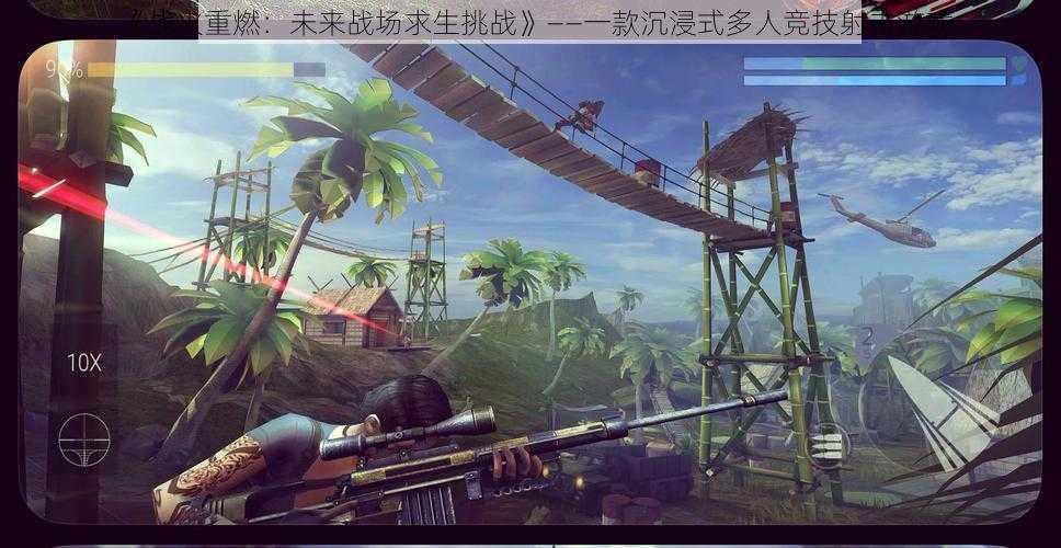 《战火重燃:未来战场求生挑战》——一款沉浸式多人竞技射击游戏
