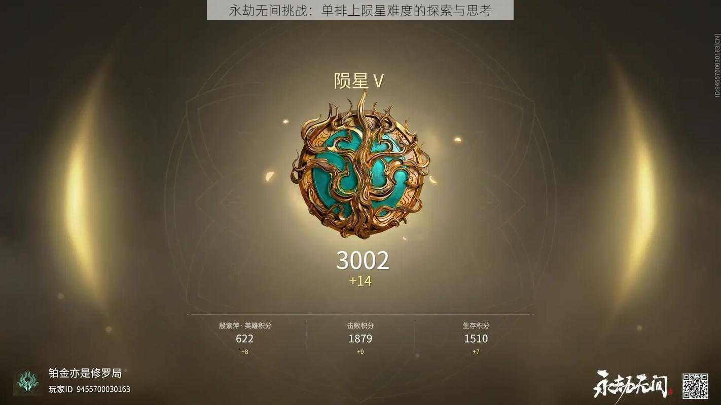 永劫无间挑战:单排上陨星难度的探索与思考