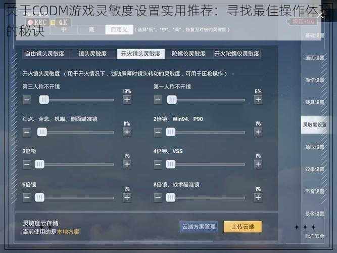 关于CODM游戏灵敏度设置实用推荐:寻找最佳操作体验的秘诀