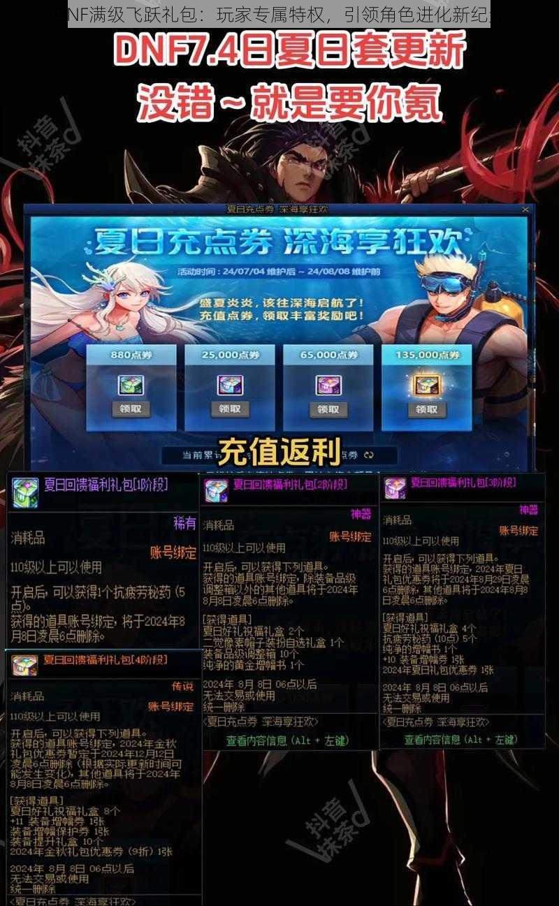 DNF满级飞跃礼包:玩家专属特权,引领角色进化新纪元